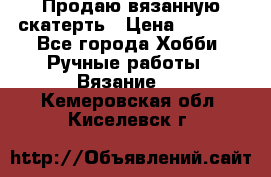 Продаю вязанную скатерть › Цена ­ 3 000 - Все города Хобби. Ручные работы » Вязание   . Кемеровская обл.,Киселевск г.